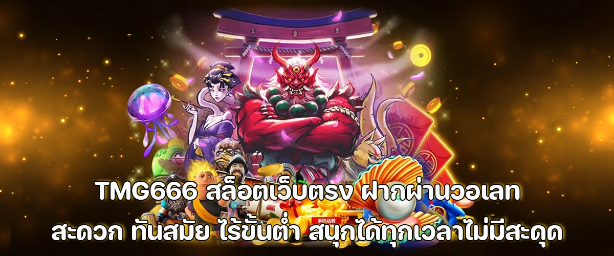 TMG666 direct slot site – Wallet deposit, no minimum, play anytime smoothly